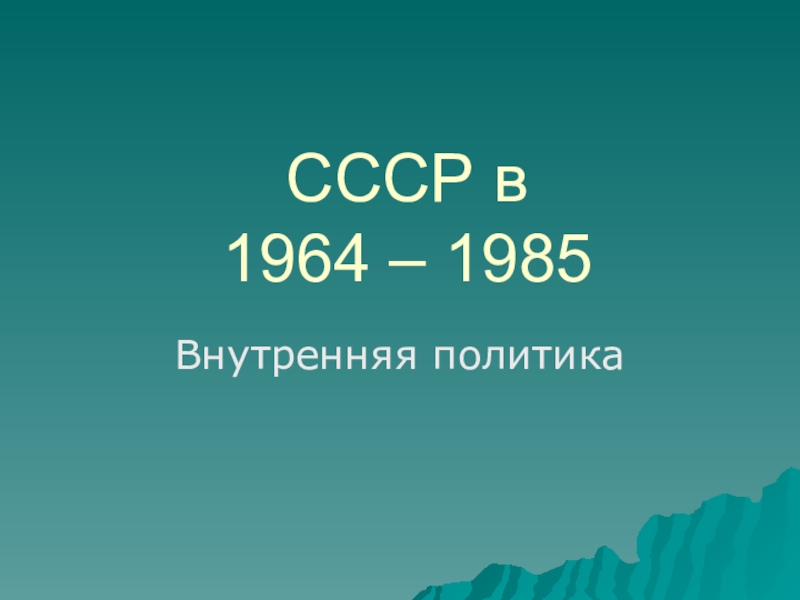 СССР в 1964 – 1985