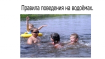 правила поведение на воде