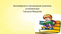 Закономерности наследования признаков, установленные
Грегором Менделем