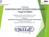 Кафедра КОМПЛЕКСНОЙ ПРОФЕССИОНАЛЬНОЙ ПОДГОТОВКИ