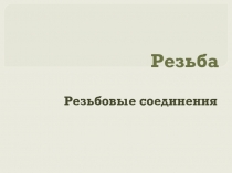 Резьба