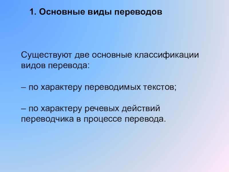 Виды переводов текста. Какие виды перевода существуют. Характер речевых действий Переводчика это. Классификация текстов перевода. Классификация видов и форм перевода.