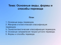 Тема: Основные виды, формы и способы перевода
План
1. Основные виды