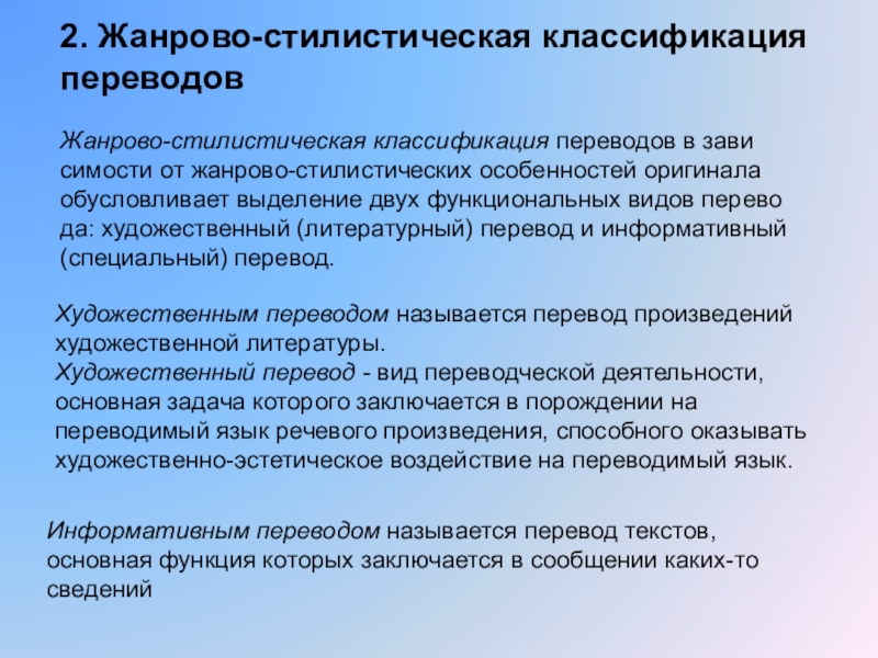 Классификация текстов. Жанрово-стилистическая классификация переводов. Жанрово-стилистическая классификация видов перевода. 2. Жанрово-стилистическая классификация перевода. Жанрово-стилистическая классификация/-и текстов.