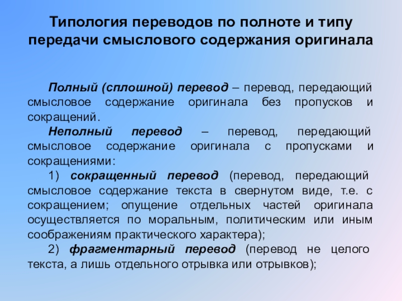 Точность соответствие смыслового содержания. Типологизация переводов. Типологизация переводов по параметрам. Частичный перевод. Содержание и типология предпринимательства.