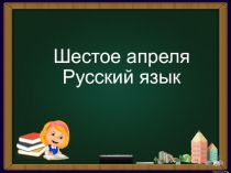 Шестое апреля Русский язык