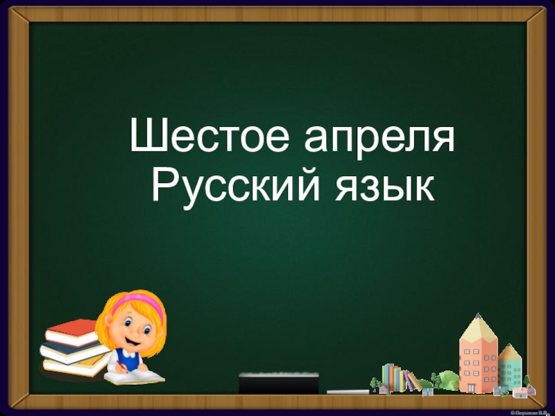 Презентация Шестое апреля Русский язык