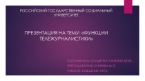 РОССИЙСКИЙ ГОСУДАРСТВЕННЫЙ СОЦИАЛЬНЫЙ УНИВЕРСИТЕТ ПРЕЗЕНТАЦИЯ НА ТЕМУ: ФУНКЦИИ