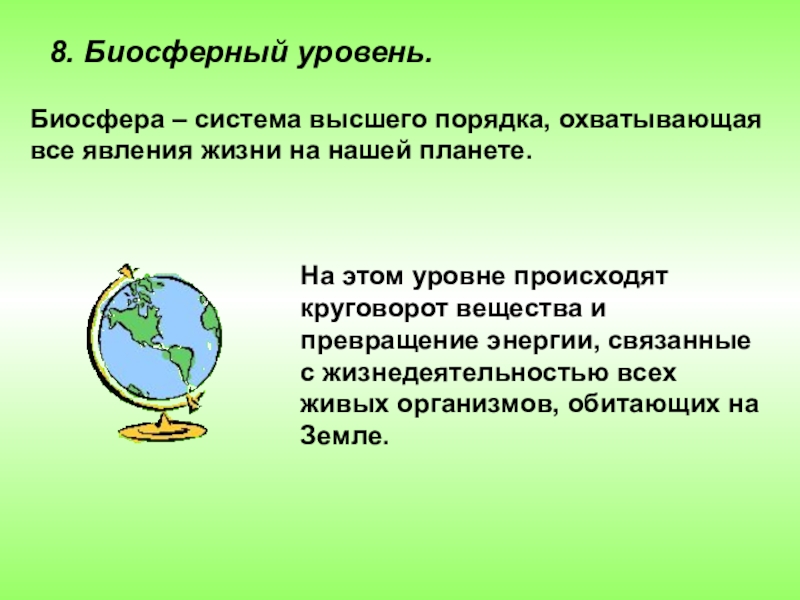 Биосфера система. Биосферный уровень. Биосферный уровень жизни презентации. Особенности биосферного уровня живой материи. Уровни биосферы.