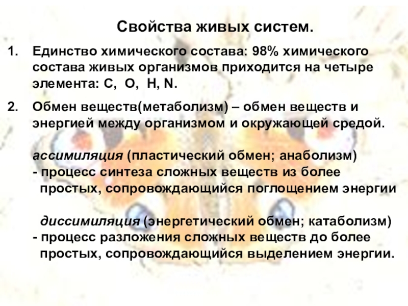 Единство химического состава. Свойства живых систем. Характеристика живых систем. Живая система - определение и свойства. Свойства живых организмов единство химического состава.