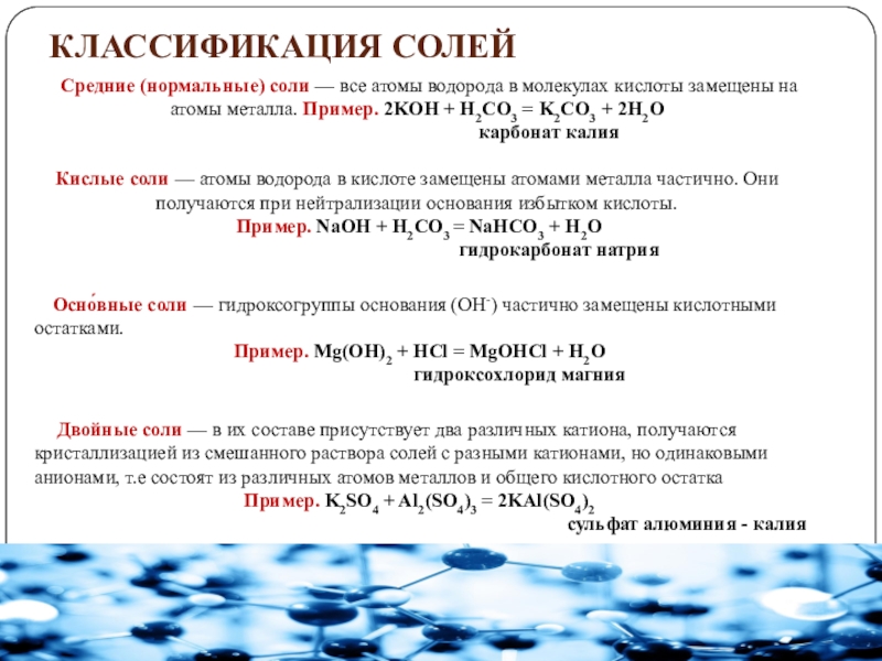 Гидроксохлорид магния гидроксид натрия. Соли классификация. Средние нормальные соли. Средние или нормальные соли. Средние соли классификация.