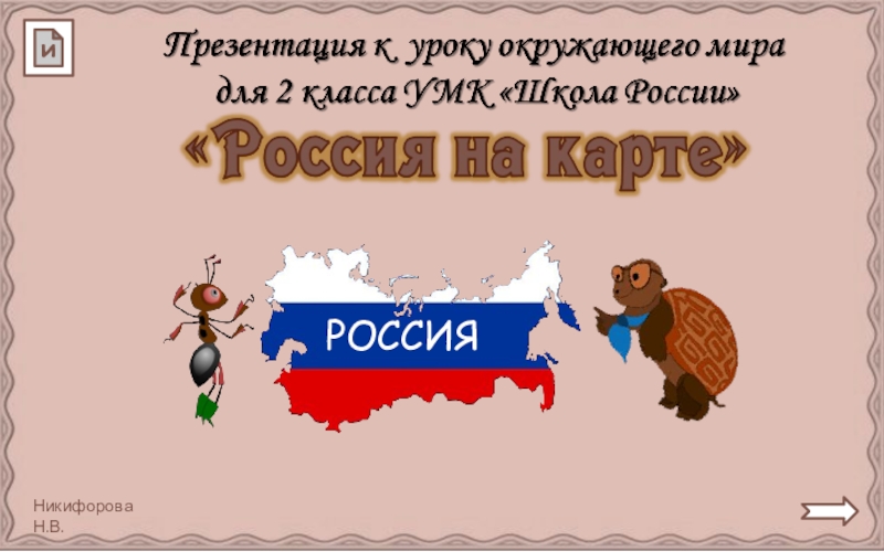 Презентация и
РОССИЯ