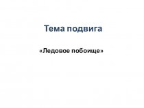 Тема подвига