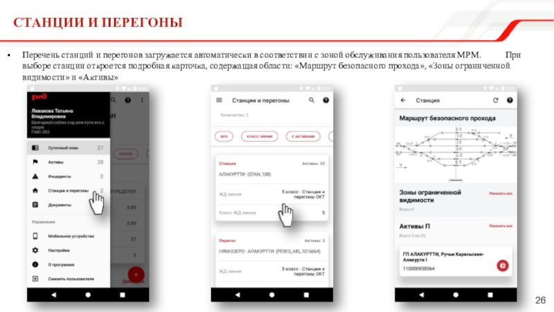 Перечень станций и перегонов загружается автоматически в соответствии с зоной обслуживания пользователя МРМ.