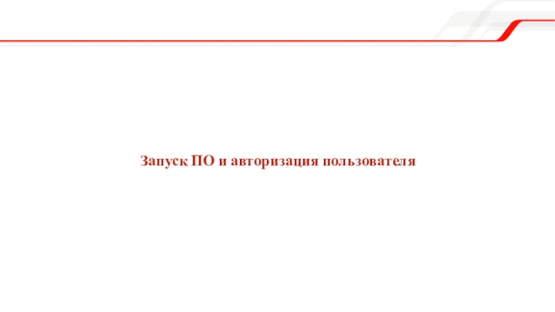 Запуск ПО и авторизация пользователя