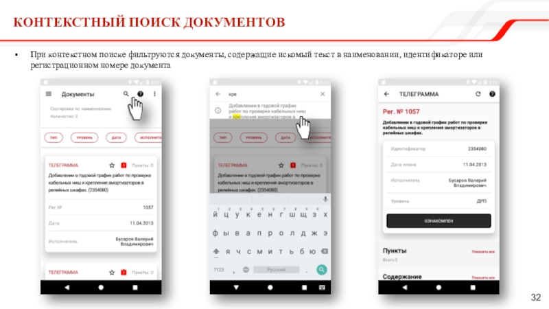 Контекстный поиск документовПри контекстном поиске фильтруются документы, содержащие искомый текст в наименовании, идентификаторе или регистрационном номере документа