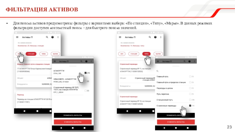Фильтрация АКТИВОВДля поиска активов предусмотрены фильтры с вариантами выбора: «По станции», «Типу», «Марке». В данных режимах фильтрации
