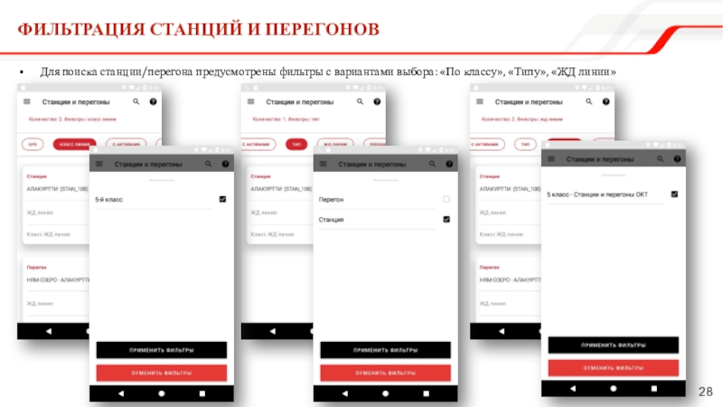 Фильтрация станций и перегоновДля поиска станции/перегона предусмотрены фильтры с вариантами выбора: «По классу», «Типу», «ЖД линии»