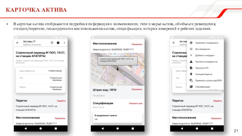 В карточке актива отображается подробная информация о наименовании, типе и марке актива, об объекте размещения, станции/перегоне, геокоординатах