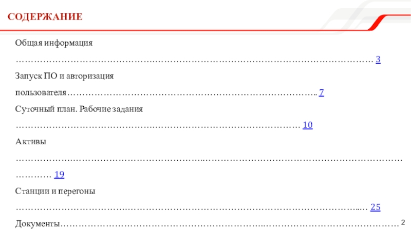 СодержаниеОбщая информация ……………………………………….……………………………………………………………… 3Запуск ПО и авторизация пользователя……………………………………………………………………….. 7Суточный план. Рабочие задания ……………………………………….………………………………………… 10Активы ……………….…………………………………….…………………………………………………………………… 19Станции и