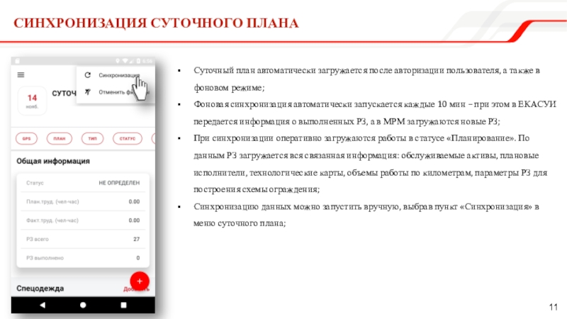 Синхронизация суточного планаСуточный план автоматически загружается после авторизации пользователя, а также в фоновом режиме;Фоновая синхронизация автоматически запускается