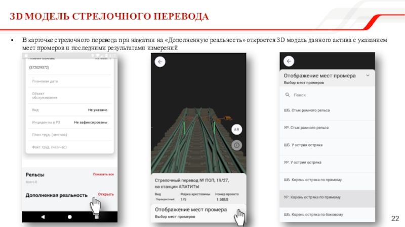 3D модель стрелочного переводаВ карточке стрелочного перевода при нажатии на «Дополненную реальность» откроется 3D модель данного актива