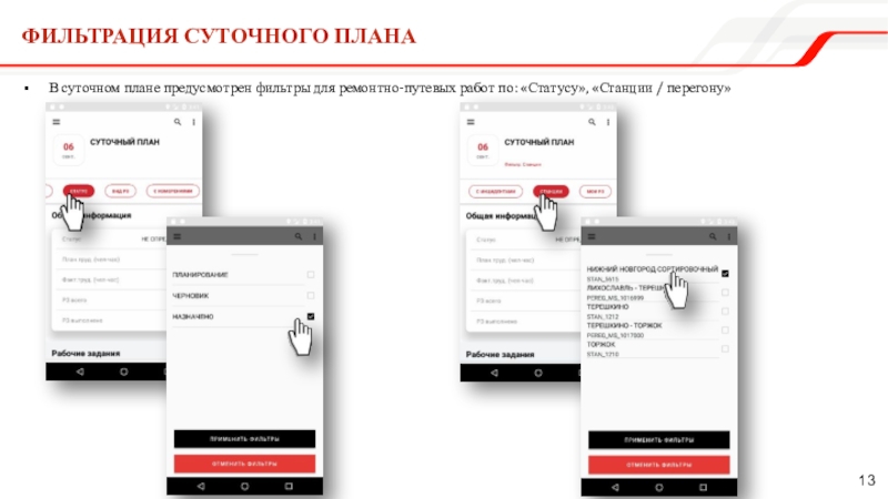 Фильтрация суточного планаВ суточном плане предусмотрен фильтры для ремонтно-путевых работ по: «Статусу», «Станции / перегону»