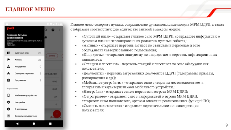 «Суточный план» - открывает главное окно МРМ ЦДРП, содержащее информацию о суточном плане и запланированных ремонтно-путевых работах;«Активы»