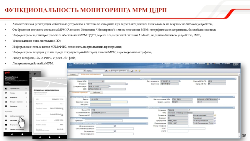 Функциональность мониторинга МРМ ЦДРПАвтоматическая регистрация мобильного устройства в системе мониторинга при первой авторизации пользователя на текущем мобильном