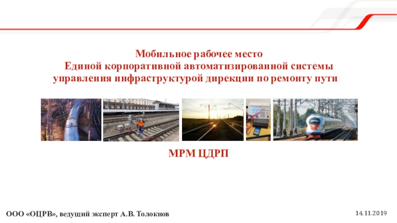 Мобильное рабочее место Единой корпоративной автоматизированной системы управления инфраструктурой дирекции по ремонту путиМРМ ЦДРП14.11.2019ООО «ОЦРВ», ведущий эксперт