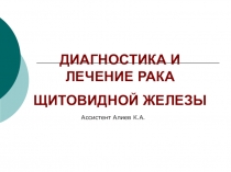 ДИАГНОСТИКА И ЛЕЧЕНИЕ РАКА ЩИТОВИДНОЙ ЖЕЛЕЗЫ