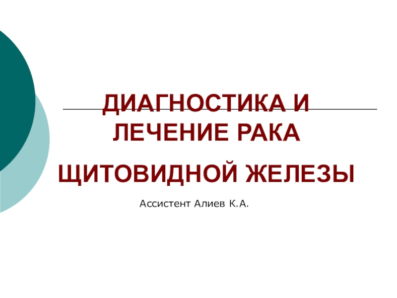 Презентация ДИАГНОСТИКА И ЛЕЧЕНИЕ РАКА ЩИТОВИДНОЙ ЖЕЛЕЗЫ