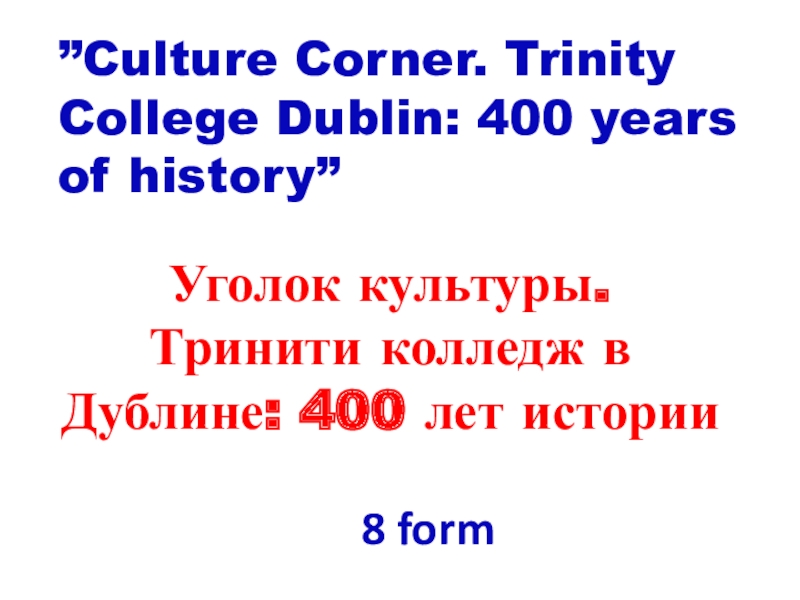 Уголок культуры. Тринити колледж в Дублине: 400 лет истории