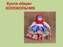 Кукла-оберег КОЛОКОЛЬЧИК