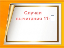 Случаи
вычитания 11-