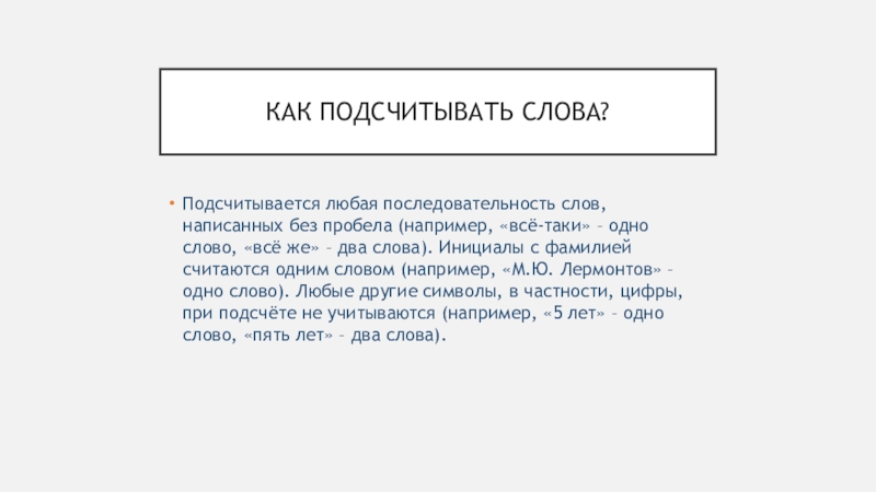 Подсчитать слова. Слова слово сосчитать что. Как подсчитывать слова в сочинении. Письмо без пробелов как называется. Слова из слова последовательность.