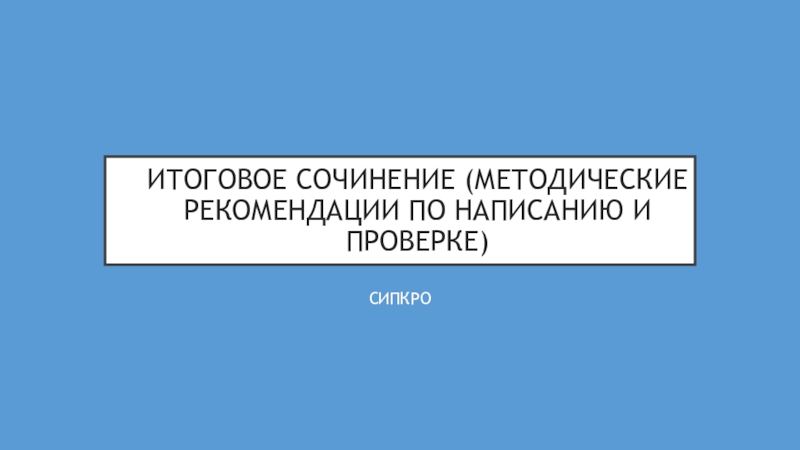 Итоговое сочинение (методические рекомендации по написанию и проверке)