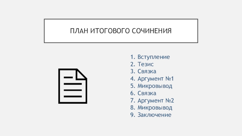 План итогового сочинения