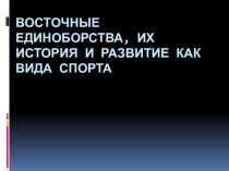 Восточные единоборства, их история и развитие как вида спорта