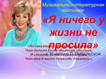 Музыкально-литературная гостиная:
Я ничего у жизни не просила
к 75-летию Л