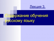 Содержание обучения русскому языку