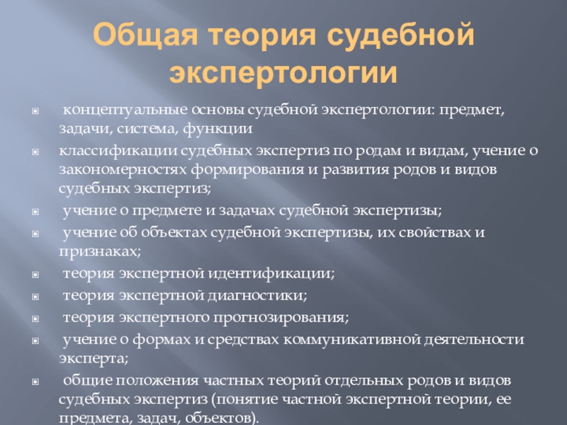 Теория судебной. Общая теория судебной экспертизы. Структура теории судебной экспертизы. Задачи теории судебной экспертизы. Задачи и система общей теории судебной экспертизы.