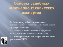 Основы судебных инженерно-технических экспертиз