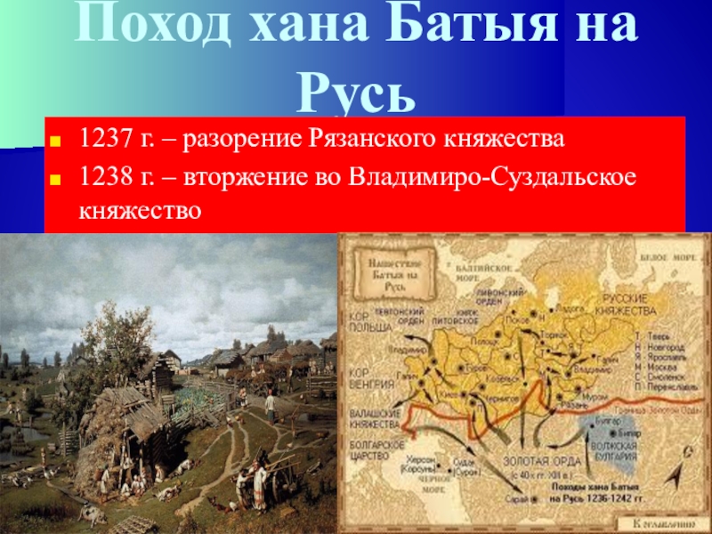 Нашествие монголов на русь 1237. Поход Батыя на Русь 1238. Поход Батыя на Русь 1237. Поход батыбатыярусь 1237-1238. Поход Батыя на Рязань 1238 г..