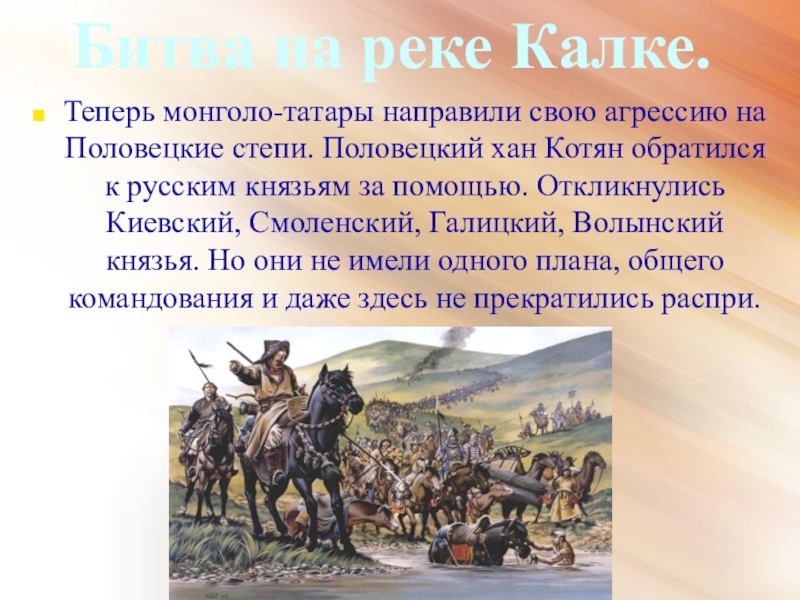Реферат: Монголо-татары и Русь