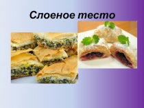 Слоеное тесто