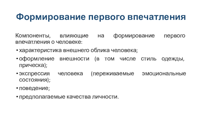 Формирование контакты. Формирование первого впечатления. Внешние характеристики человека. Закономерности формирования первого впечатления. Характеристики внешней личности.