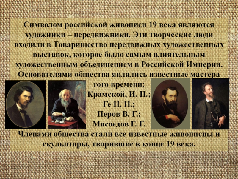 Укажите название объединения российских художников в которое входил автор данной картины