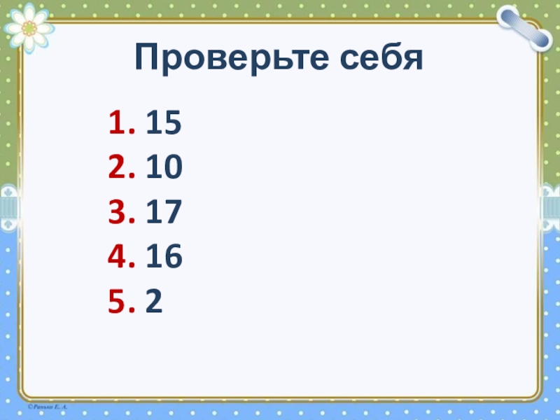 Узнать 12. Проверьте себя. Игра проверь себя. Проверь себя 1 15 2/3 3 7/3. Проверь себя 15 2/3 3.