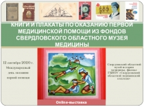 КНИГИ И ПЛАКАТЫ ПО ОКАЗАНИЮ ПЕРВОЙ МЕДИЦИНСКОЙ ПОМОЩИ ИЗ ФОНДОВ СВЕРДЛОВСКОГО